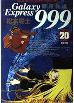 銀河鉄道999 (21) (ビッグコミックスゴールド)／松本 零士 Amazon.co.jp: 銀河鉄道999 (21) (ビッグコミックスゴールド